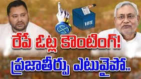Bihar Election Results: బిహార్ ఎన్నికలు.. రేపే ఓట్ల కౌంటింగ్.. ప్రజాతీర్పుపై ఉత్కంఠ