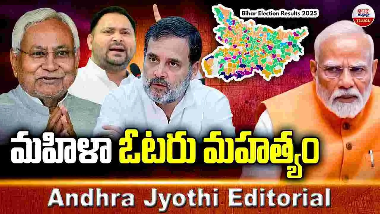 Bihar Elections 2025: మహిళా ఓటర్ల మహత్యం