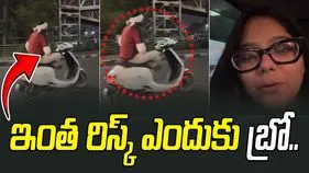 Scooter stunt video: ఇంత రిస్క్ ఎందుకు బ్రదర్.. బిజీ రోడ్డుపై స్కూటీ ఎలా నడుపుతున్నాడో చూడండి..