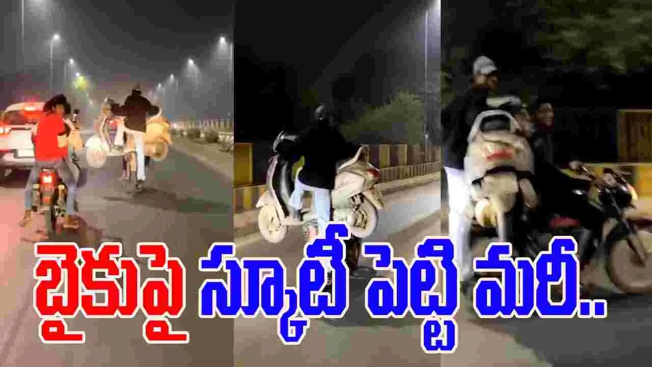 Bike Stunt Viral Video: ప్రాణాలతో సయ్యాట అంటే ఇదే.. ఈ యువకుల స్టంట్స్ చూస్తే షాకవ్వాల్సిందే..