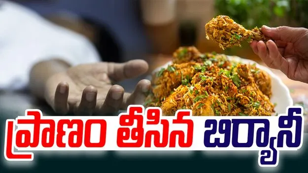 Biryani: న్యూ ఇయర్ వేడుకలో విషాదం.. బిర్యానీ తిని ఒకరు మృతి..15 మందికి అస్వస్థత