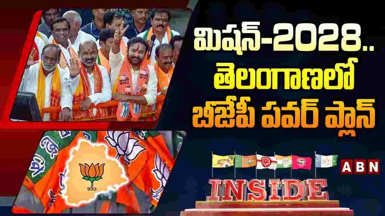 మిషన్‌-2028..తెలంగాణలో బీజేపీ పవర్‌ ప్లాన్‌ 