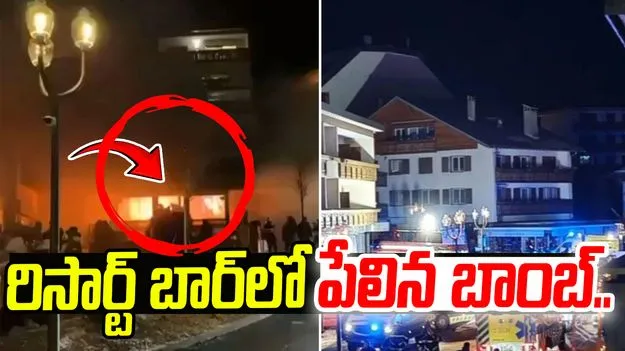 Switzerland: న్యూ ఇయర్ వేళ విషాదం.. బార్‌లో భారీ పేలుడు..10 మంది మృతి!