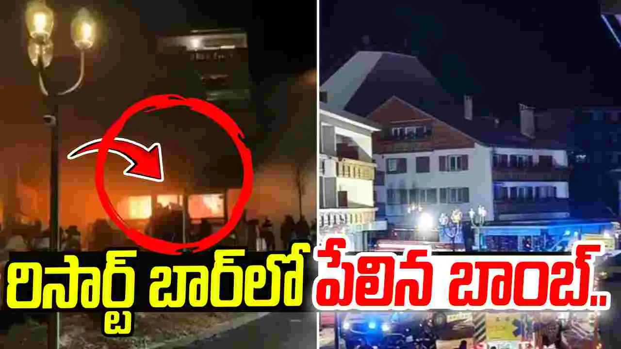 Switzerland: న్యూ ఇయర్ వేళ విషాదం.. బార్‌లో భారీ పేలుడు..10 మంది మృతి!