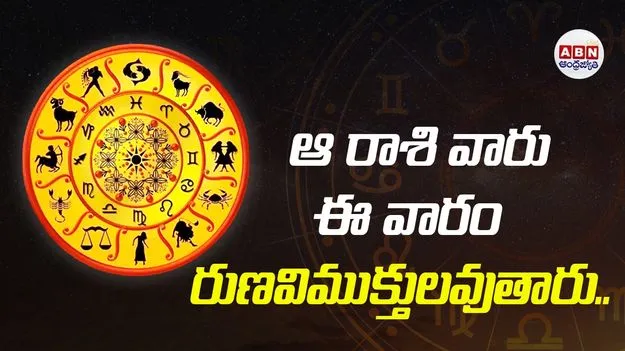 Devotional: ఆ రాశి వారు ఈ వారం రుణవిముక్తులవుతారు.. 