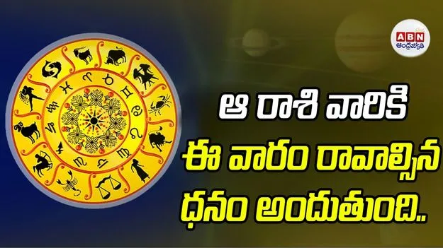 Devotional: ఆ రాశి వారికి ఈ వారం రావాల్సిన ధనం అందుతుంది..