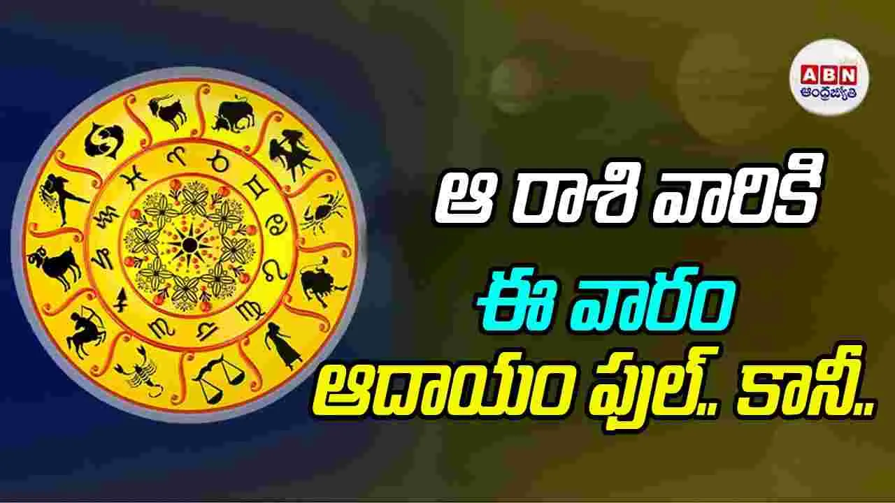 Devotional: ఆ రాశి వారికి ఈ వారం ఆదాయం ఫుల్.. కానీ..