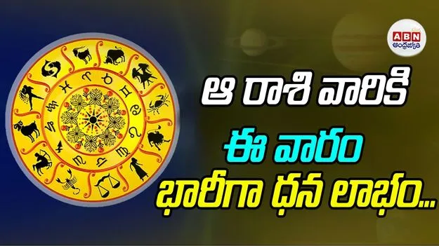 Devotional: ఆ రాశి వారికి ఈ వారం భారీగా ధన లాభం...