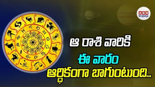 ఆ రాశి వారికి ఈ వారం ఆర్ధికంగా బాగుంటుంది...
