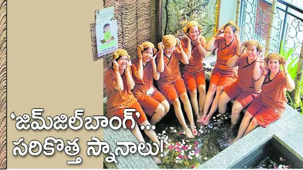 Jim Jill Bang: ‘జిమ్ జిల్ బాంగ్.. సరికొత్త స్నానాలు...