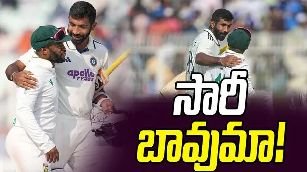 Bumrah: బావుమాకు సారీ చెప్పిన బుమ్రా!