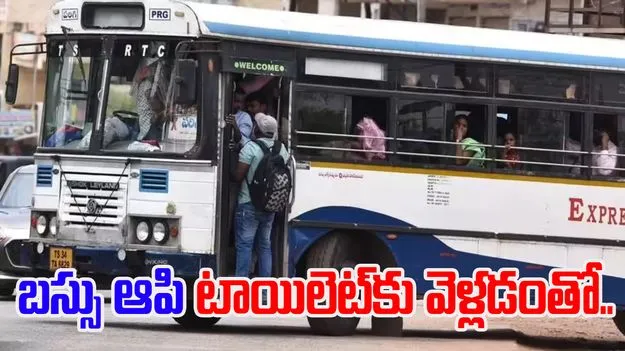 RTC Bus: టాయిలెట్ కోసం బస్సు ఆపిన డ్రైవర్.. ప్రయాణికులు ఏం చేశారంటే..