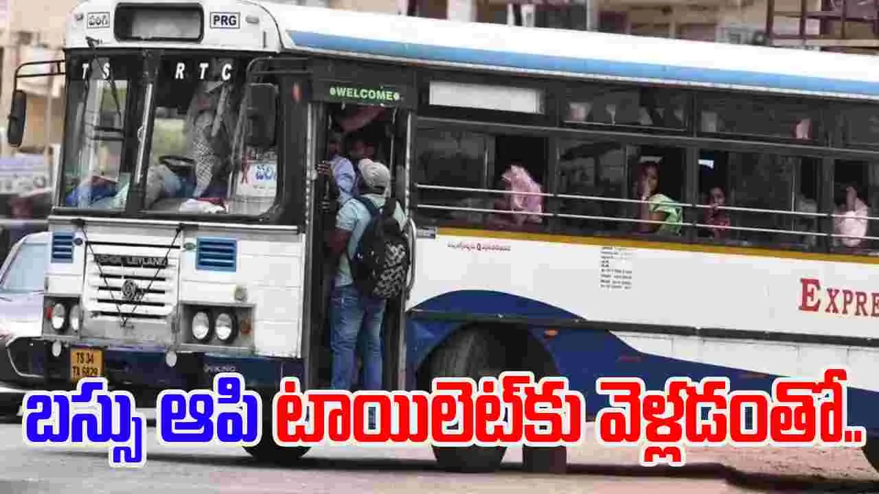 RTC Bus: టాయిలెట్ కోసం బస్సు ఆపిన డ్రైవర్.. ప్రయాణికులు ఏం చేశారంటే..