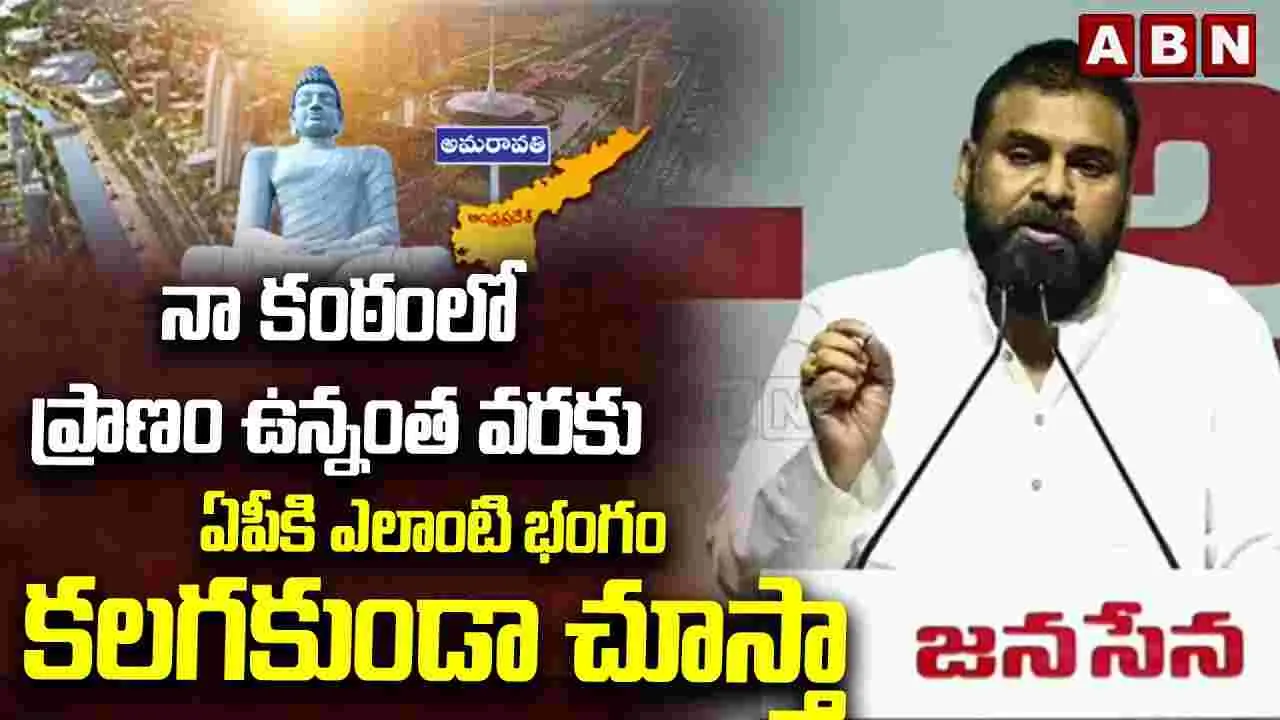 నా కంఠంలో ప్రాణం ఉన్నంత వరకు ఏపీకి ఎలాంటి భంగం కలగకుండా చూస్తా