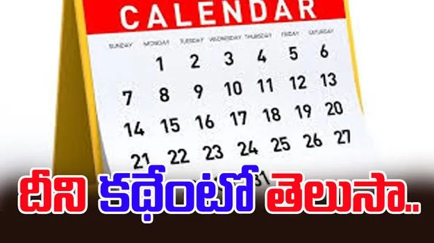 Gregorian Calender: కొత్త ఏడాదిలో కొత్త క్యాలెండర్ తెచ్చుకున్నారా? దీని వెనకున్న అసలు కథ ఏంటో తెలుసా?