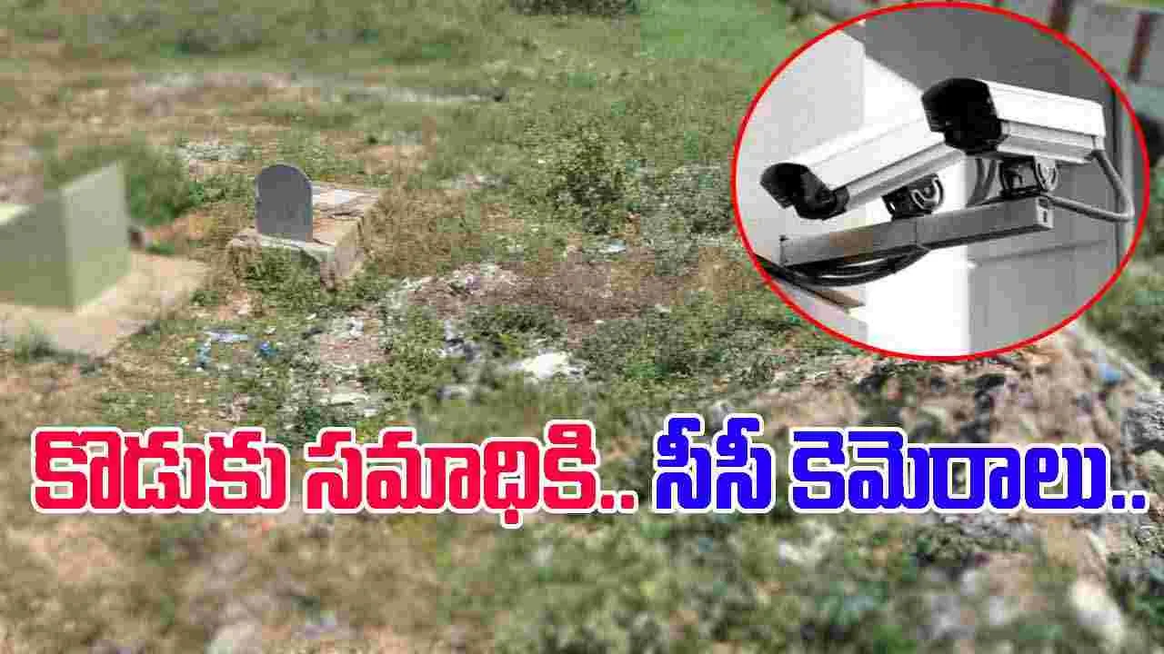 Father love son grave: బిడ్డపై  తండ్రి మమకారం.. సమాధి వద్ద సీసీ కెమెరాల ఏర్పాటు..