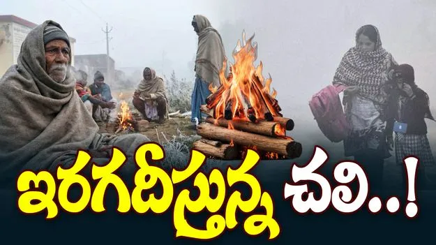 Cold Wave: 25 డేస్‌.. సింగిల్‌ డిజిట్‌!