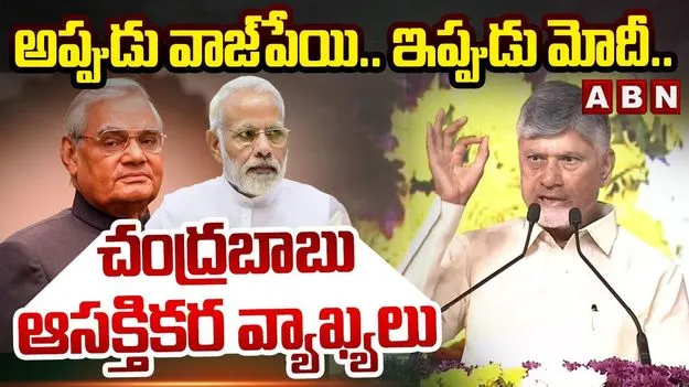 CM Chandrababu: వాజ్‌పేయి చూపిన మార్గంలోనే అభివృద్ధి: సీఎం చంద్రబాబు