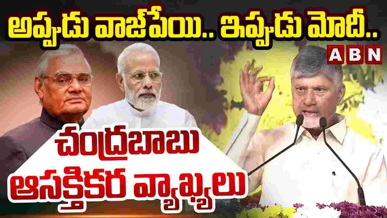CM Chandrababu: అటల్ చూపిన మార్గంలోనే అభివృద్ధి: సీఎం చంద్రబాబు