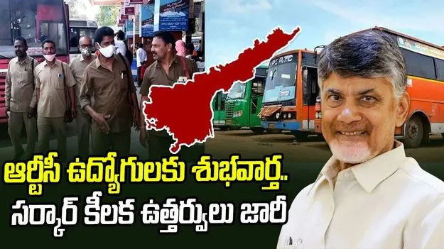 AP Govt: ఆర్టీసీ ఉద్యోగులకు శుభవార్త.. సర్కార్ కీలక ఉత్తర్వులు జారీ