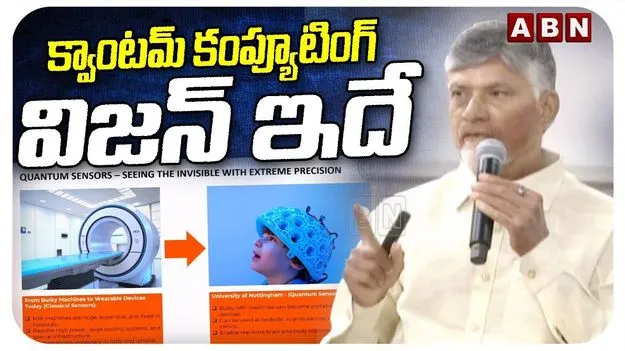 Chandrababu Quantum Talk: ప్రపంచవ్యాప్తంగా ఉన్న ఐటీ నిపుణుల్లో భారతీయులే అధికం: సీఎం చంద్రబాబు