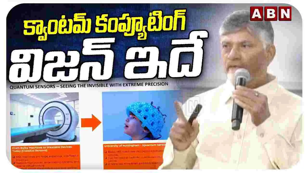 Chandrababu Quantum Talk: ప్రపంచవ్యాప్తంగా ఉన్న ఐటీ నిపుణుల్లో భారతీయులే అధికం: సీఎం చంద్రబాబు