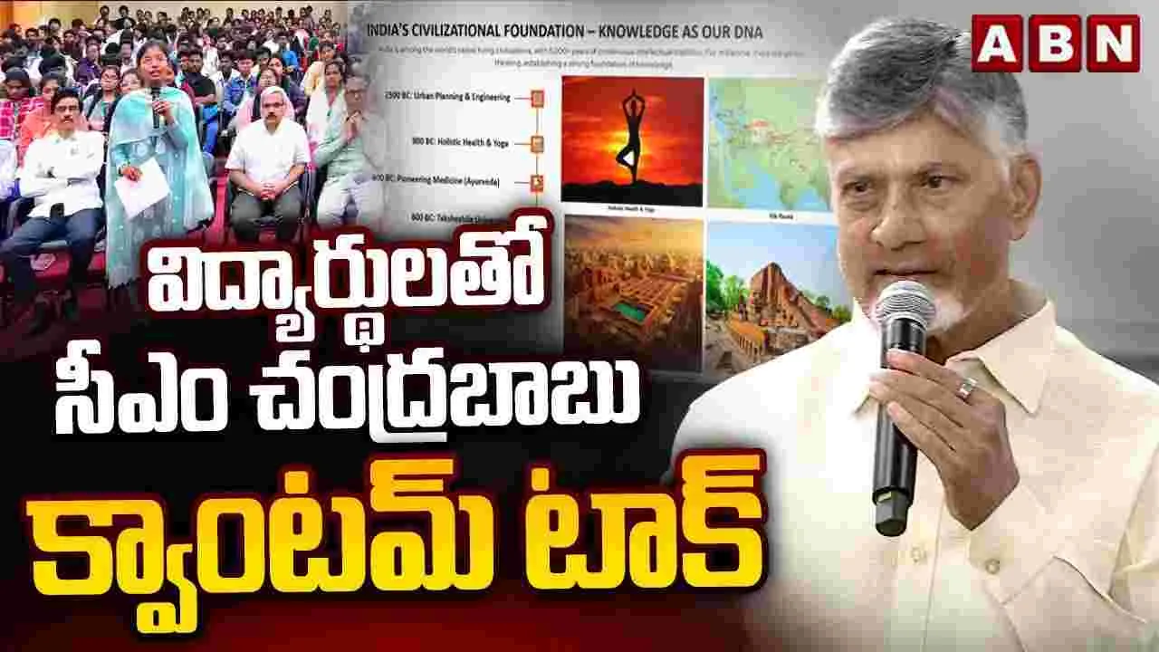 CM Chandrababu:  ఏపీలో మళ్లీ అదే సక్సెస్ ఫార్ములా.. క్వాంటం, ఏఐపై సీబీఎన్ ప్లాన్ ఇదే