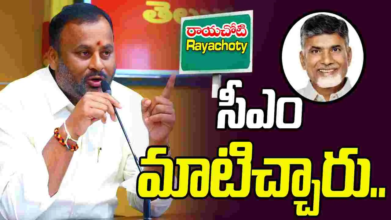 Minister Rama Prasad: రాయచోటితో  నాకు ప్రత్యేక అనుబంధం.. మంత్రి రాంప్రసాద్ రెడ్డి కీలక వ్యాఖ్యలు