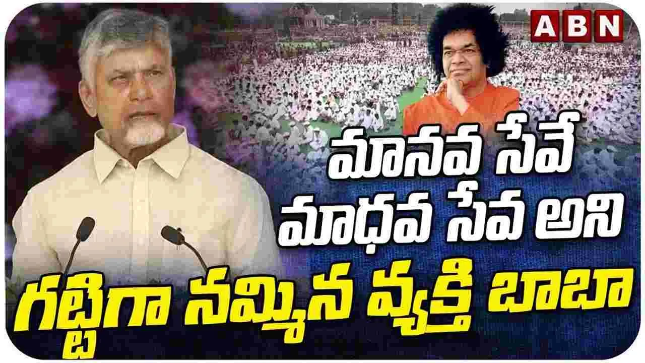 CM Chandrababu: భూమిపై మనకు తెలిసిన దైవ స్వరూపం సత్యసాయి బాబా..