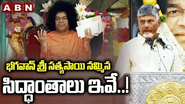 CM Chandrababu: శాంతికి బ్రాండ్ అంబాసిడర్‌లా  సత్యసాయి బాబా: చంద్రబాబు