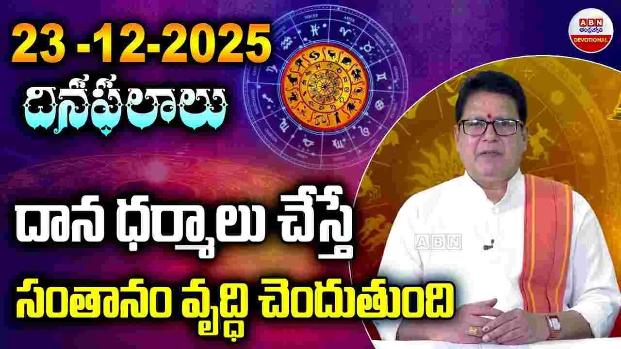 Charity: దాన ధర్మాలు చేస్తే సంతానం వృద్ధి చెందుతుంది..