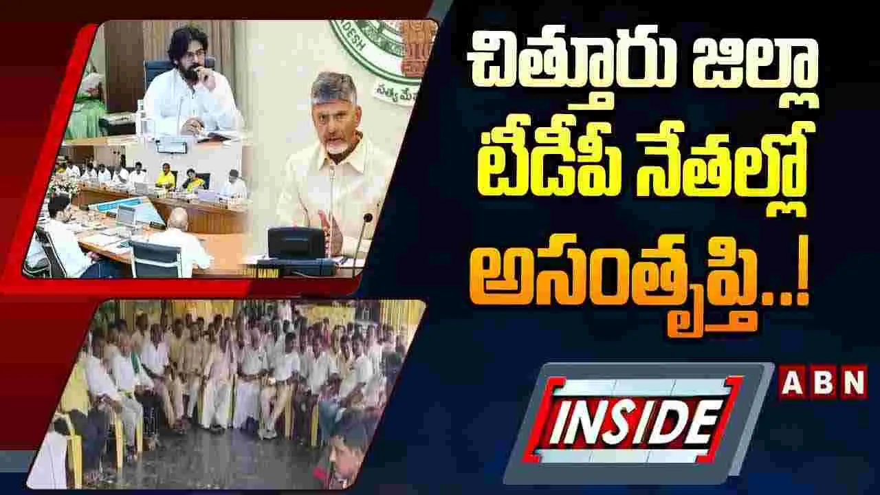 చిత్తూరు జిల్లా టీడీపీ నేతల్లో అసంతృప్తి..!