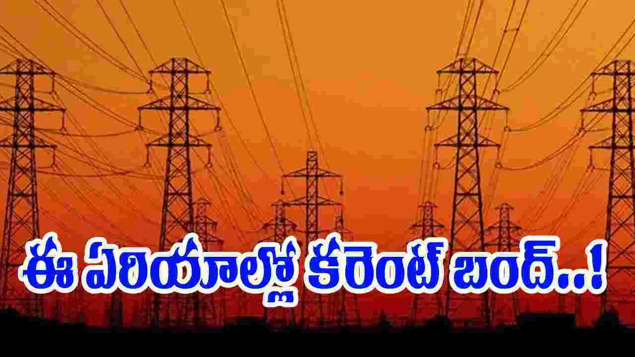 Electricity: ఆ ఏరియాలో 10 గంటల నుంచి కరెంట్ కట..