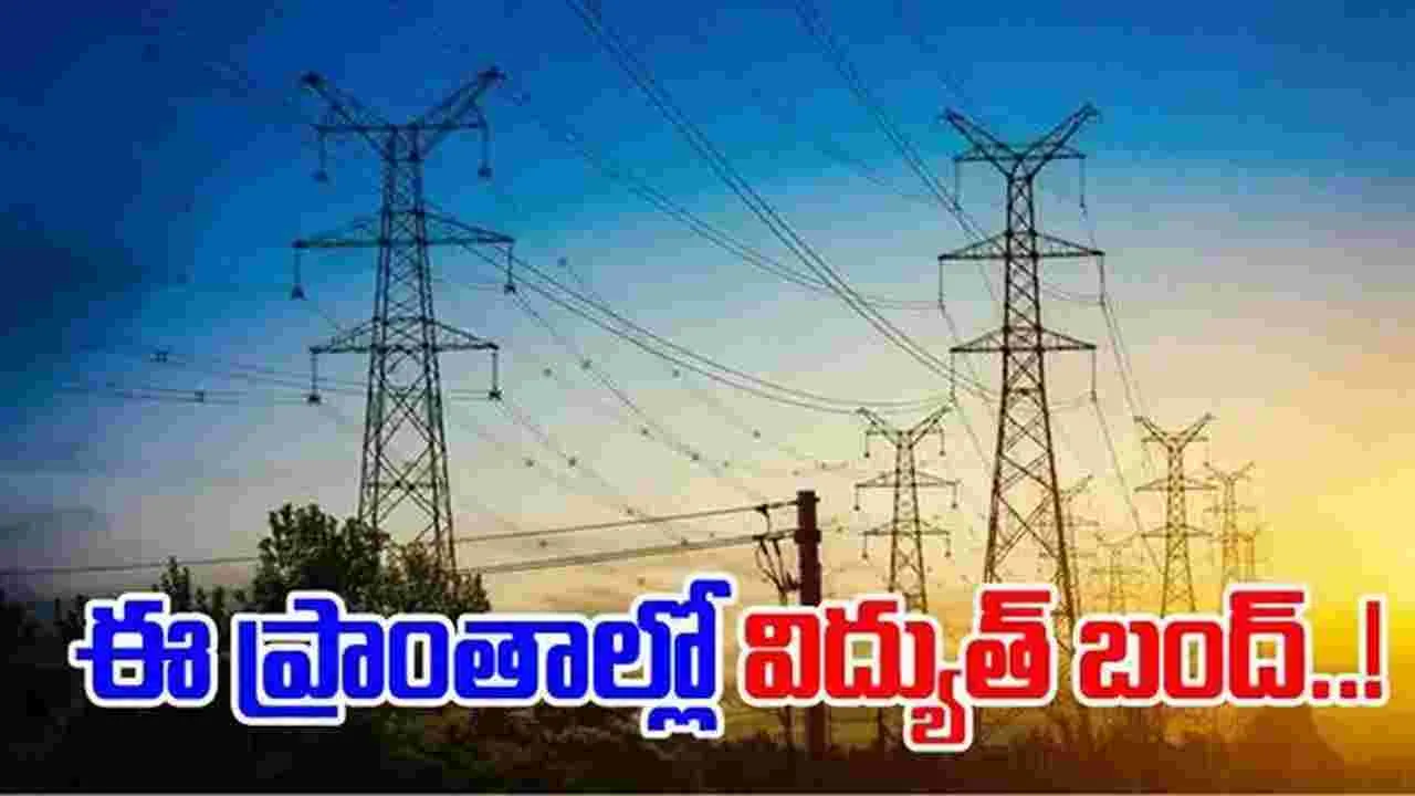 Electricity: నగరంలో.. నేడు విద్యుత్‌ ఉండని ప్రాంతాలివే..