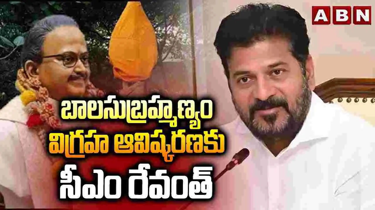 బాలసుబ్రహ్మణ్యం విగ్రహ ఆవిష్కరణకు సీఎం రేవంత్ 