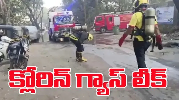 Chlorine Gas Leak: హడలెత్తించిన క్లోరిన్ గ్యాస్ లీక్‌.. పలువురికి అస్వస్థత 