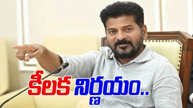 Revanth Reddy Government: రేవంత్ ప్రభుత్వం మరో కీలక నిర్ణయం