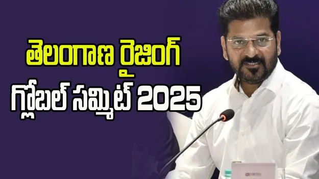 Telangana Raising: డిసెంబర్ 8,9 తేదీల్లో తెలంగాణ రైజింగ్ గ్లోబల్ సమ్మిట్ 2025
