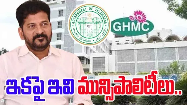 Telangana Govt: జీహెచ్‌ఎంసీ పరిధి భారీగా విస్తరణ.. 27 మున్సిపాలిటీలు విలీనం