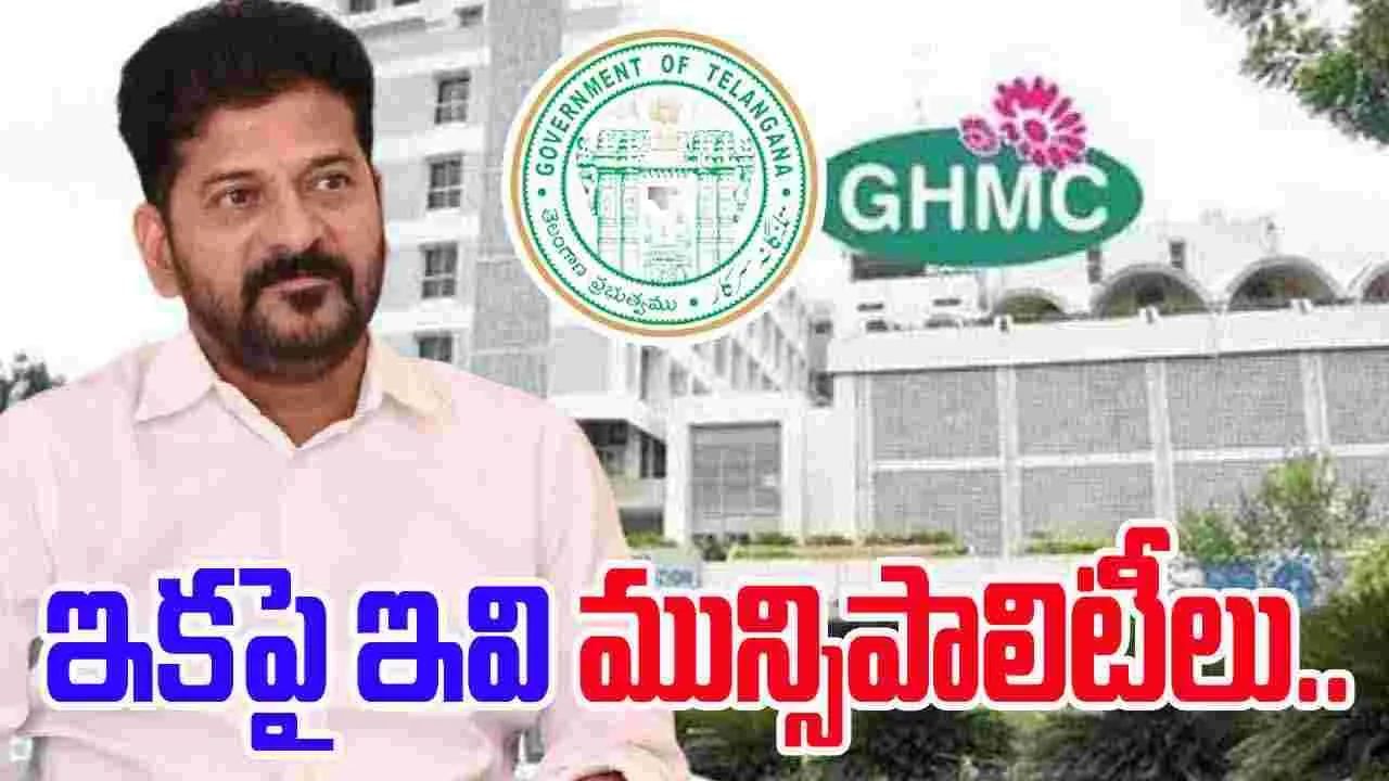 Telangana Govt: జీహెచ్‌ఎంసీ పరిధి భారీగా విస్తరణ.. 27 మున్సిపాలిటీలు విలీనం