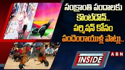 సంక్రాంతి పందాలకు కౌంట్‌డౌన్.. పర్మిషన్ కోసం పందెంరాయుళ్ల పాట్లు