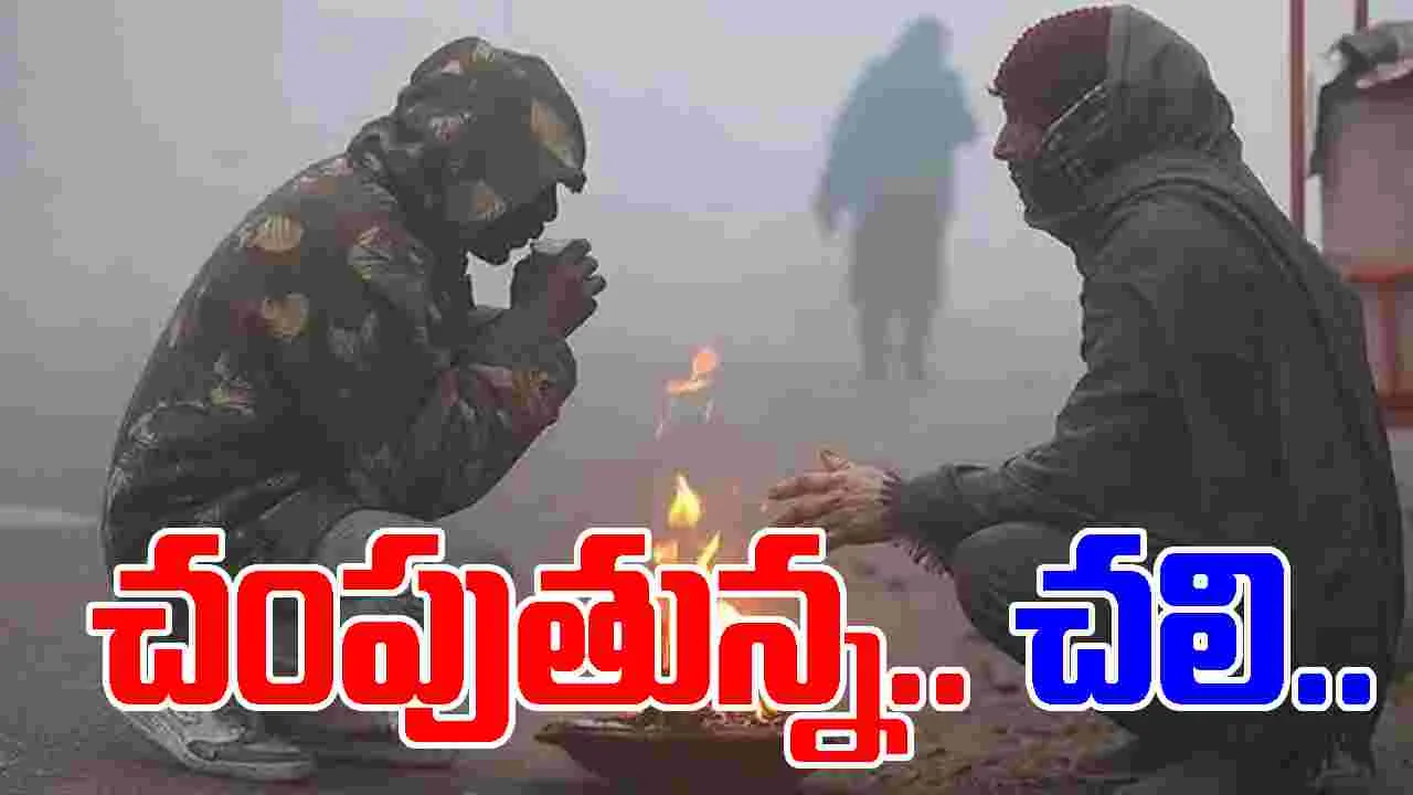 Severe Cold Grips: తెలుగు రాష్ట్రాలను వణికిస్తున్న చలి.. రోజురోజుకీ పడిపోతున్న ఉష్ణోగ్రతలు 