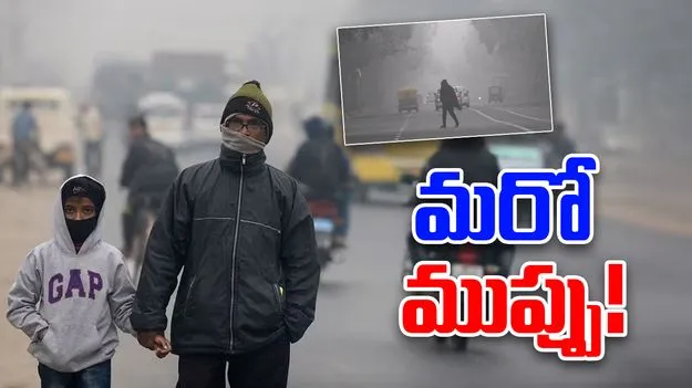 cold wave: పొంచి ఉన్న మరో తుఫాన్‌ ముప్పు.!