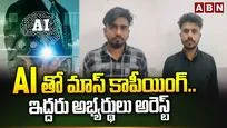 Mass Coping With AI: ఏఐతో మాస్ కాపీయింగ్..ఇద్దరు అభ్యర్థులు అరెస్ట్