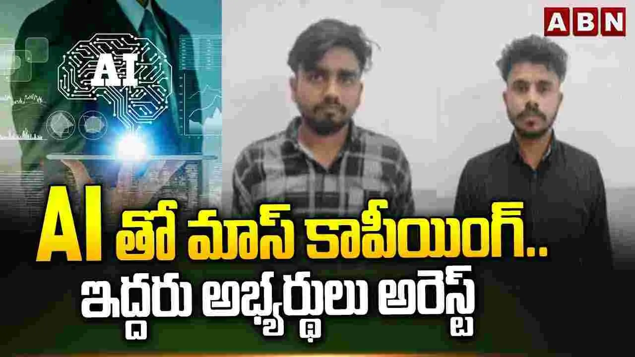 Mass Coping With AI: ఏఐతో మాస్ కాపీయింగ్..ఇద్దరు అభ్యర్థులు అరెస్ట్