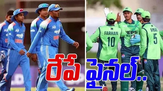 U19 Asia Cup 2025 Final: రేపు భారత్, పాక్ మధ్య ఫైనల్ మ్యాచ్