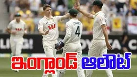 Ashes 2025: ఇంగ్లాండ్‌ ఆలౌట్‌.. ఆస్ట్రేలియా టార్గెట్ ఎంతంటే?