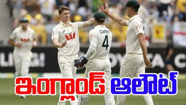 Ashes 2025: ఇంగ్లాండ్‌ ఆలౌట్‌.. ఆస్ట్రేలియా టార్గెట్ ఎంతంటే?