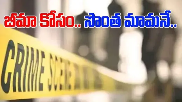 Kottapally Crime News: బీమా డబ్బుల కోసం మామ హత్య.. యాక్సిండెంట్‌గా చిత్రీకరణ