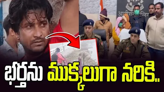 Uttar Pradesh: దారుణం.. లవర్‌తో కలిసి భర్తను చంపి ముక్కలు చేసి.. పాలిథిన్ కవర్లలో..